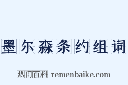 墨尔森条约组词是什么意思的图片
